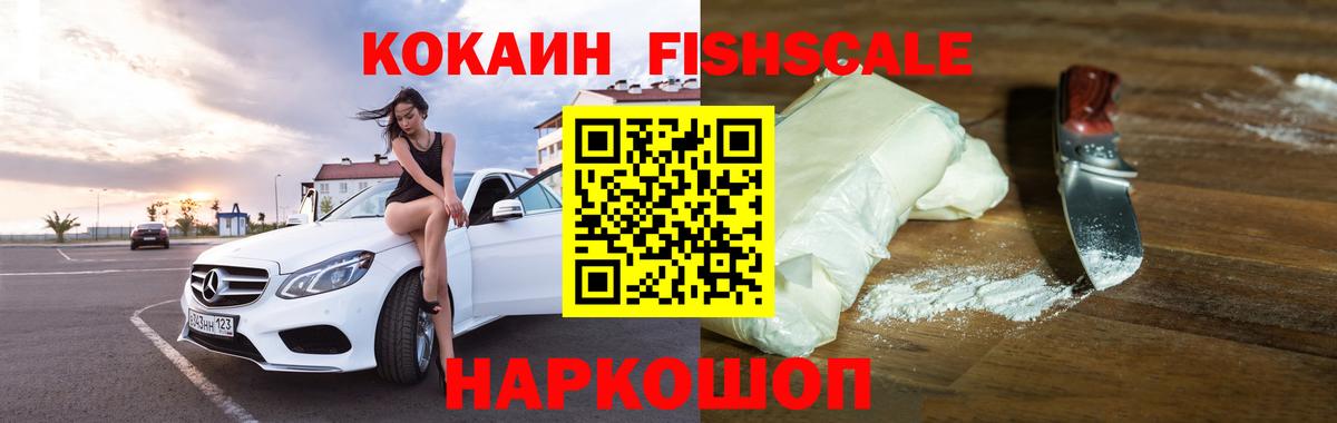 Кокаин Fish Scale  Кокаин VHQ  Cocaine  Вход с VPN  Луга 