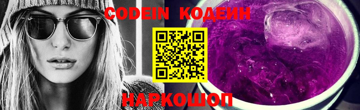 Codein напиток Lean (лин) Луга